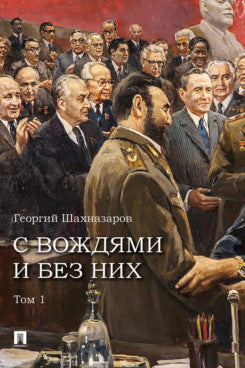 С вождями и без них. В 2 т. Т.1.-М.:Проспект,2026.