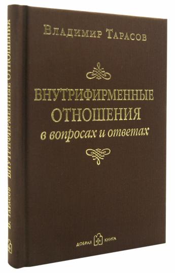 Внутрифирменные отношения в частных лицах и ответах