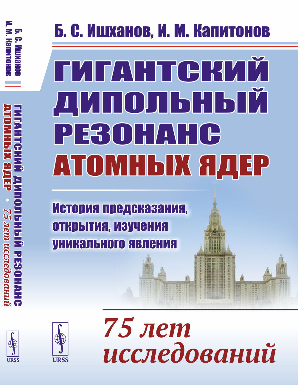 Гигантский дипольный резонанс атомных ядер: история предсказаний, открытие, изучение уникальных явлений: 75 лет исследований