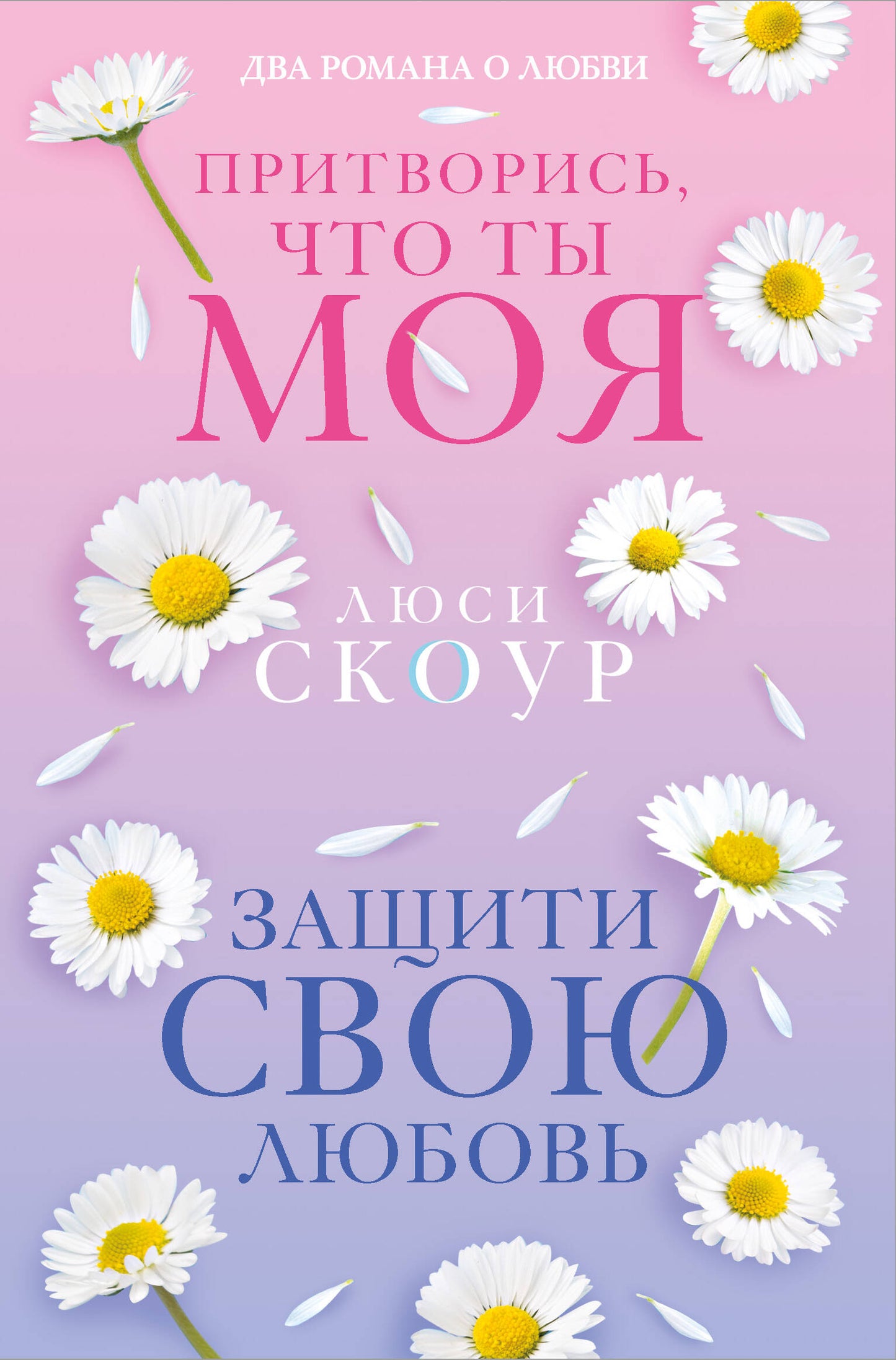 Комплект из 2-х книг. Любовь и жизнь (Защити свою любовь + Притворись, что ты моя)