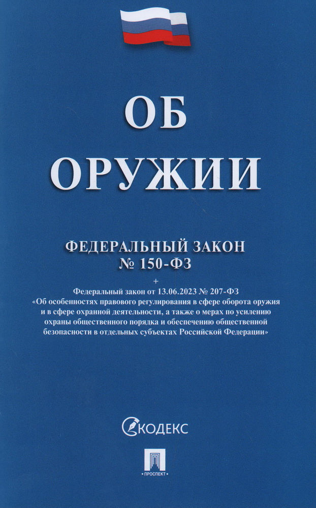 Об оружии № 150-ФЗ.-М.:Проспект,2025. /=249492/
