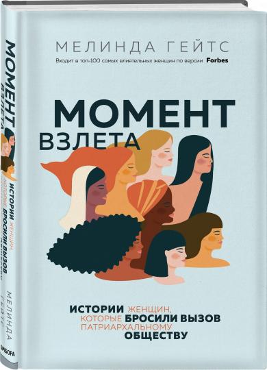 Момент взлета. Истории женщин, бросивших вызов патриархальному обществу