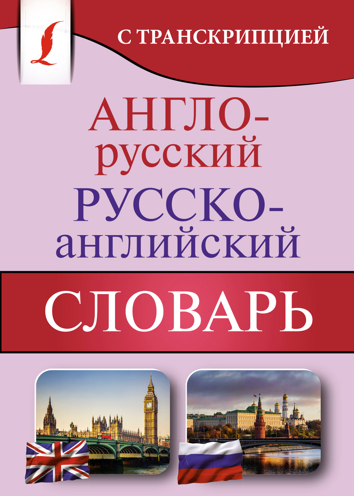 Англо-русский русско-английский словарь с транскрипцией