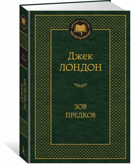 Зов предков