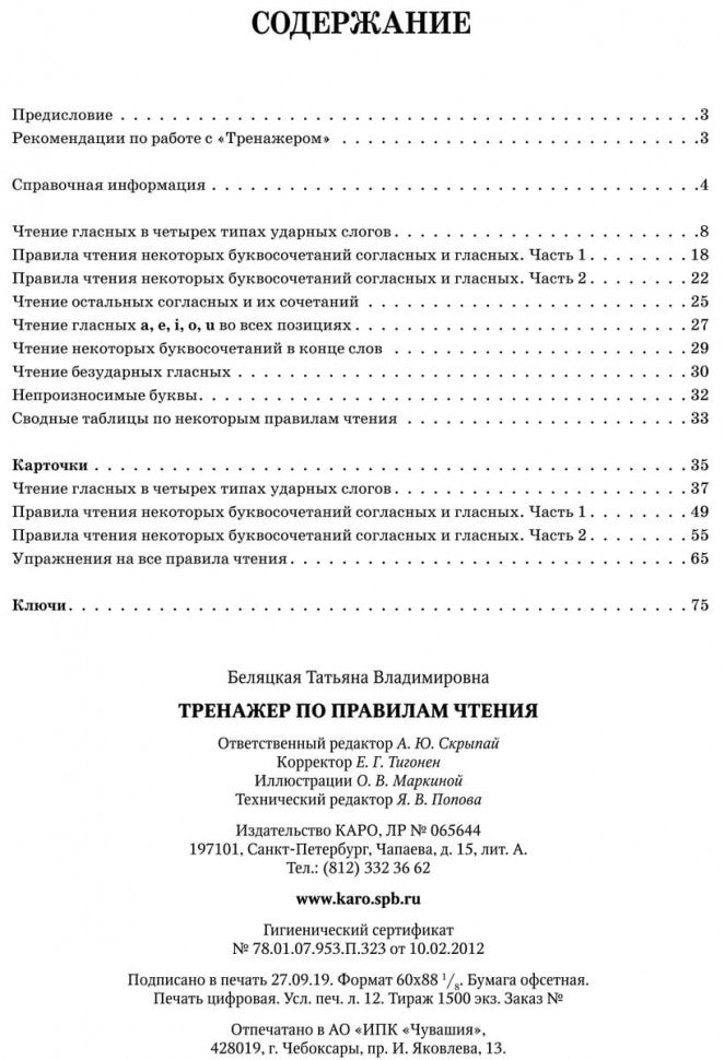 Тренажер по правилам чтения. Английский для школьников. Беляцкая Т.В.
