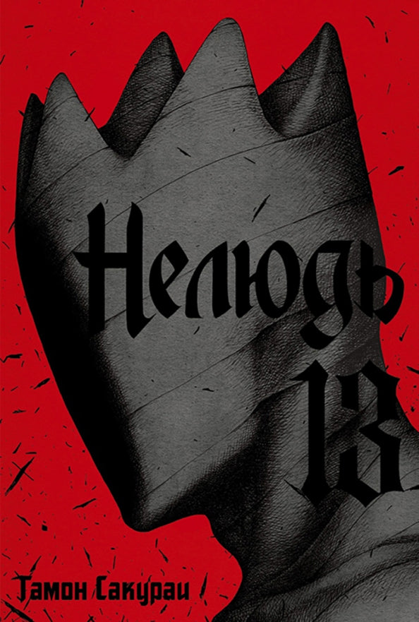 Нелюдь. Том 13. 9785919964285