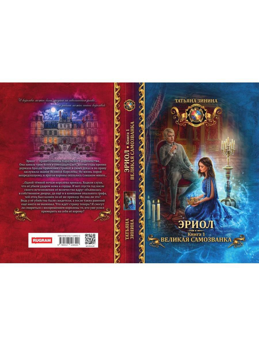Эриол. Великая самозванка