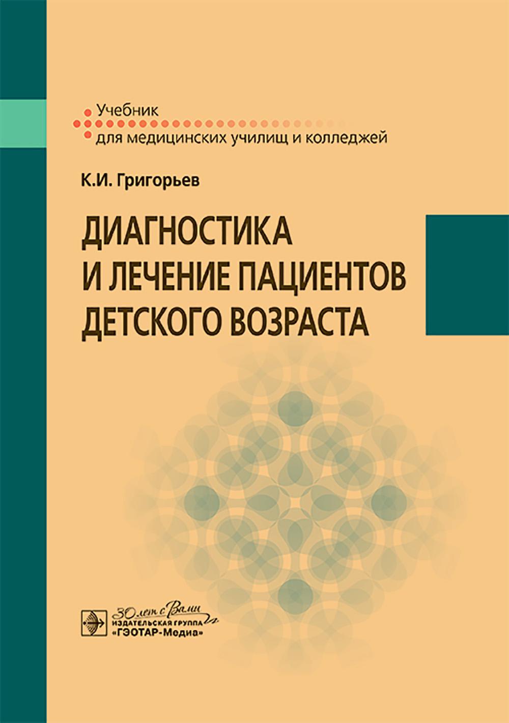 Диагностика и лечение пациентов детского возраста : учебник / К. И. Григорьев. — Москва : ГЭОТАР-Медиа, 2025. — 560 с. : ил.