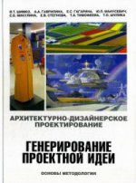 АрхитекTURно-дизайнерское проектирование. Générer des idées de projet. Основы методологии. Учебное пособие для вузов