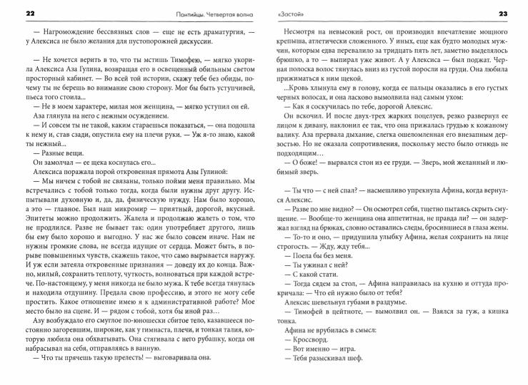 Понтийцы. Четвертая волна: роман