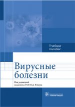 Вирусные болезни (специальности 31.05.01 «Лечебное дело», 31.05.02 «Педиатрия», 32.05.01 «Медико-профилактическое дело»)