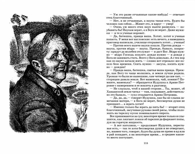 Салтыков-Щедрин. Господа Головлевы. Живая классика.