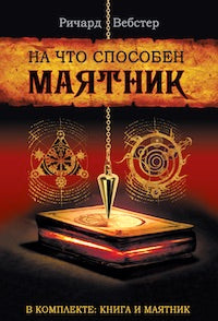 На что способен маятник: 50 ритуалов и духовных практик для более ясного видения ситуации и собственного пути ( книга + маятник )