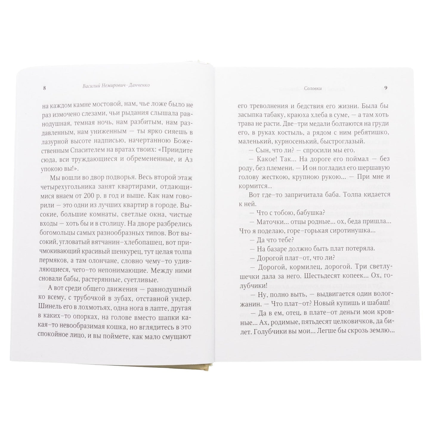 От Соловков до Святой Земли. Паломнические очерки русских писателей