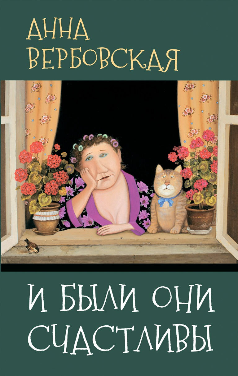 И были они счастливы А. Вербовская