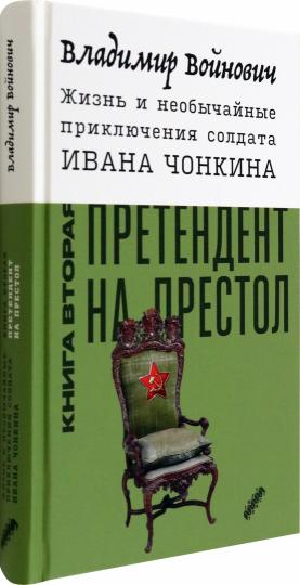Жизнь и необычайные приключения солдата Ивана Чонкина. Кн. 2: Претендент на престол (Лицо привлеченное): роман
