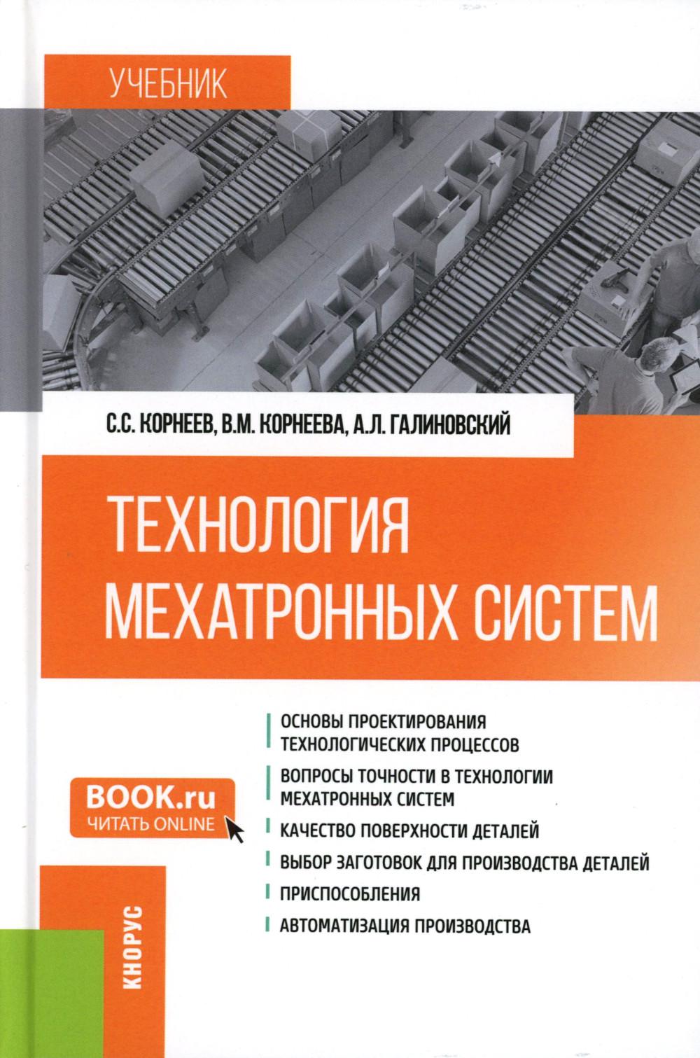 Технология мехатронных систем. (Бакалавриат, Магистратура). Учебник.