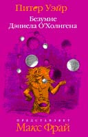 Безумие Дэниела О Холигена
