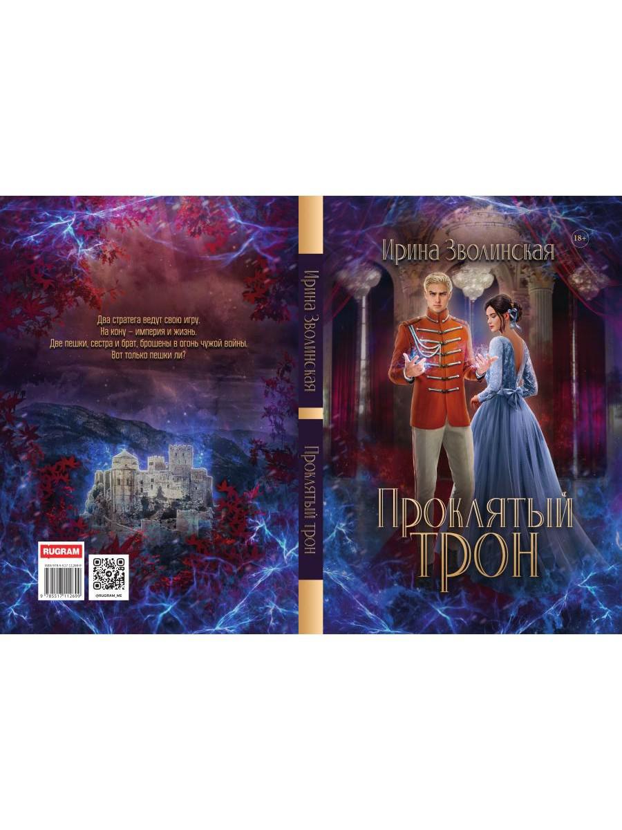 Проклятый трон