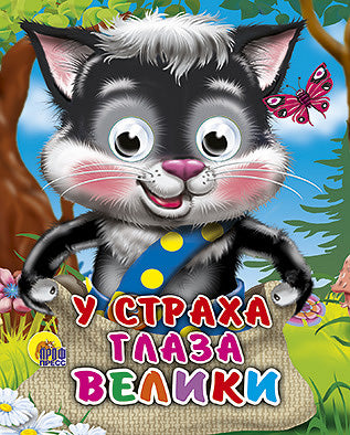 ГЛАЗКИ-МИНИ. У СТРАХА ГЛАЗА ВЕЛИКИ