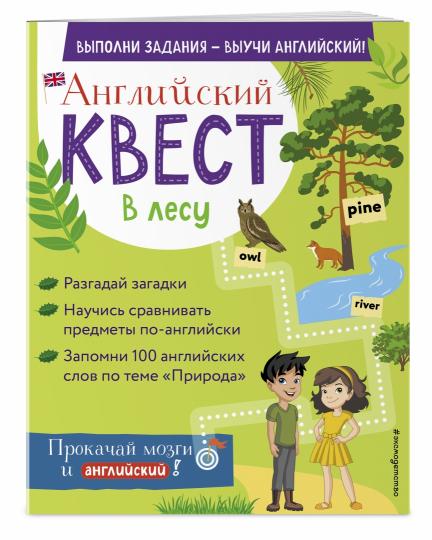 Английский квест. В лесу. Степени сравнения прилагательных и 100 полезных слов