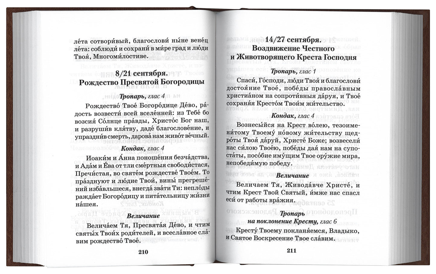 Молитвослов православной женщины. 5-е изд., испр. и доп