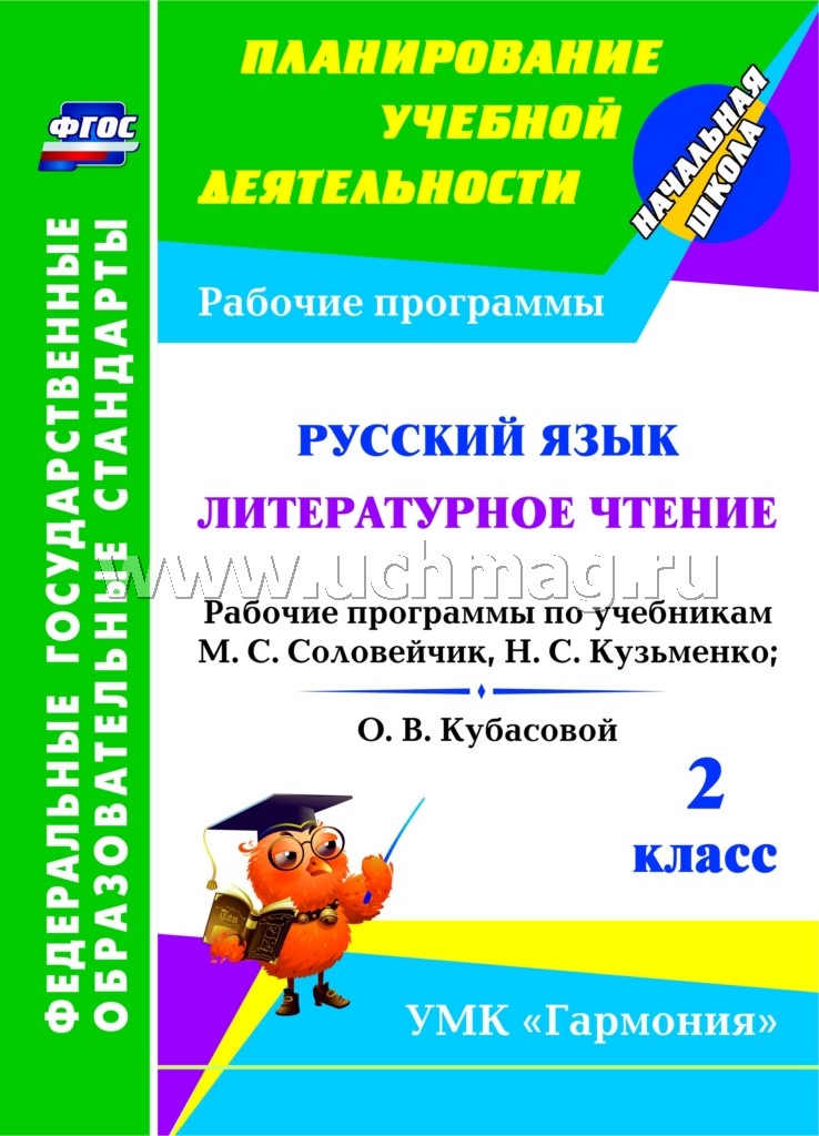 ФГОС Русский язык. Литературное чтение. 2 класс. Рабочие программы по учебникам М. С. Соловейчик, Н. С. Кузьменко; О. В. Кубасовой. (УМК "Гармония"). 107 стр. (Формат А4). (Смоленск: Ассоциация XXI век, 2013)