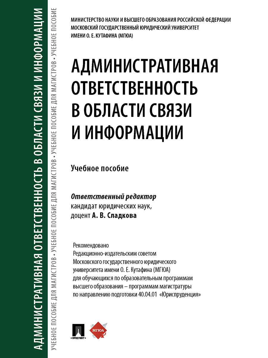 Административная ответственность в области связи и информации. Уч. пос.-М.:Проспект,2025.