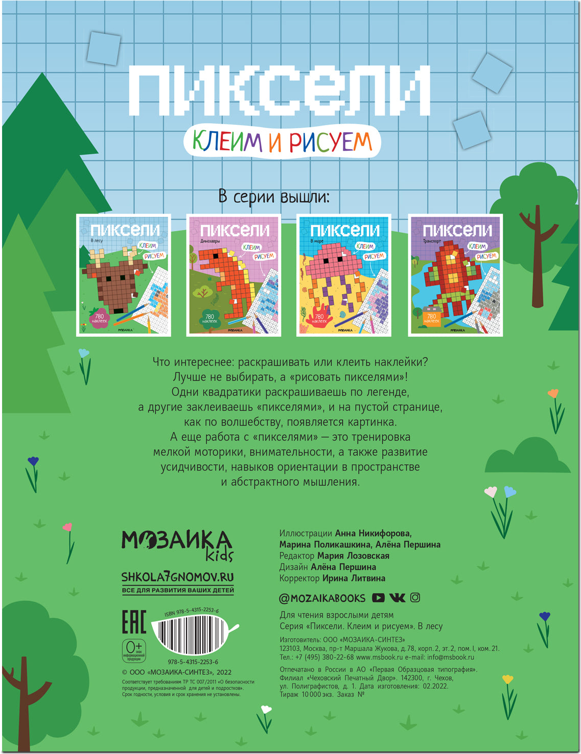 Пиксели. Клеим и рисуем. В лесу