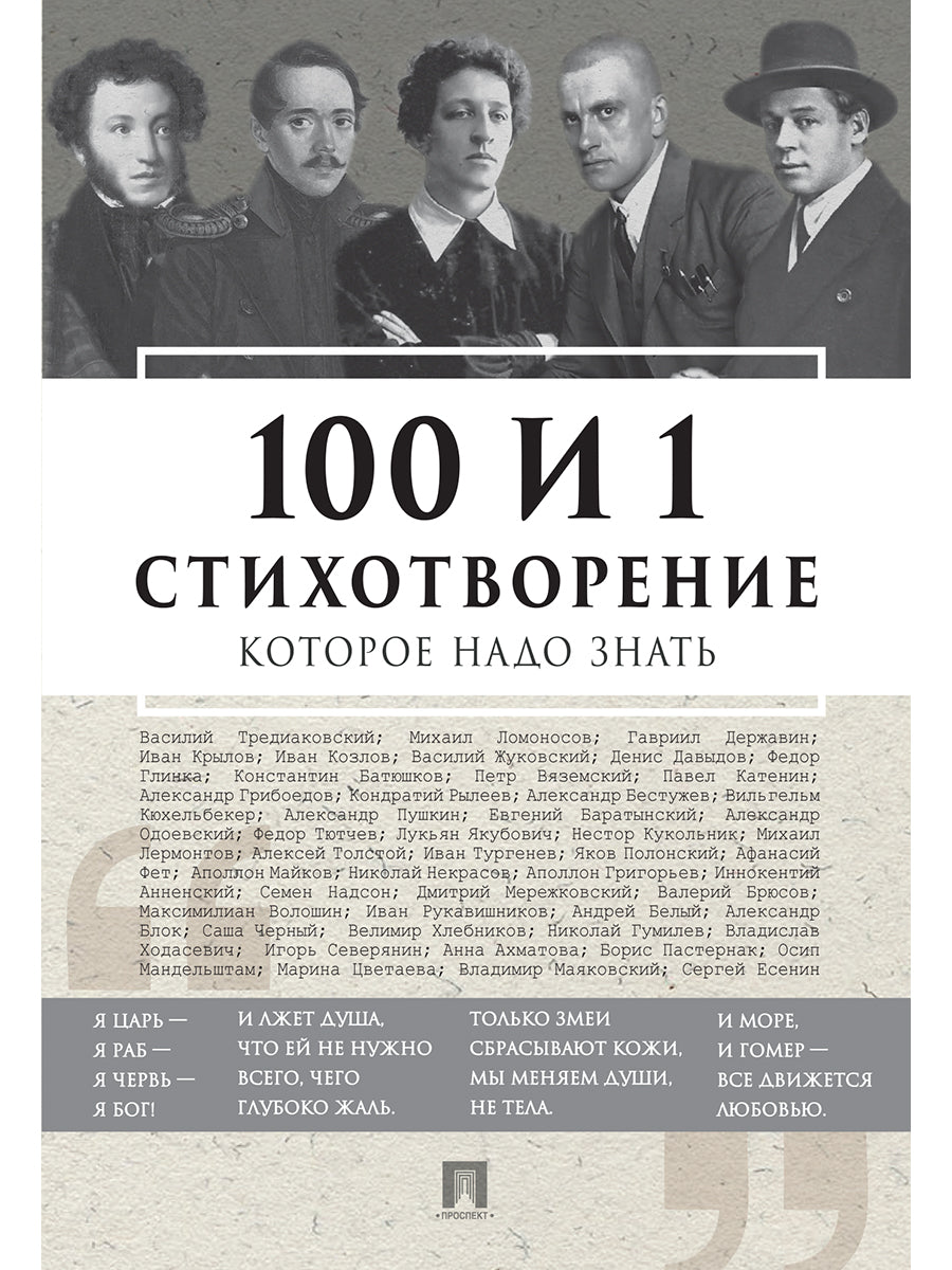 100 и 1 стихотворение, которое надо знать.-М.:РГ-Пресс,2026.