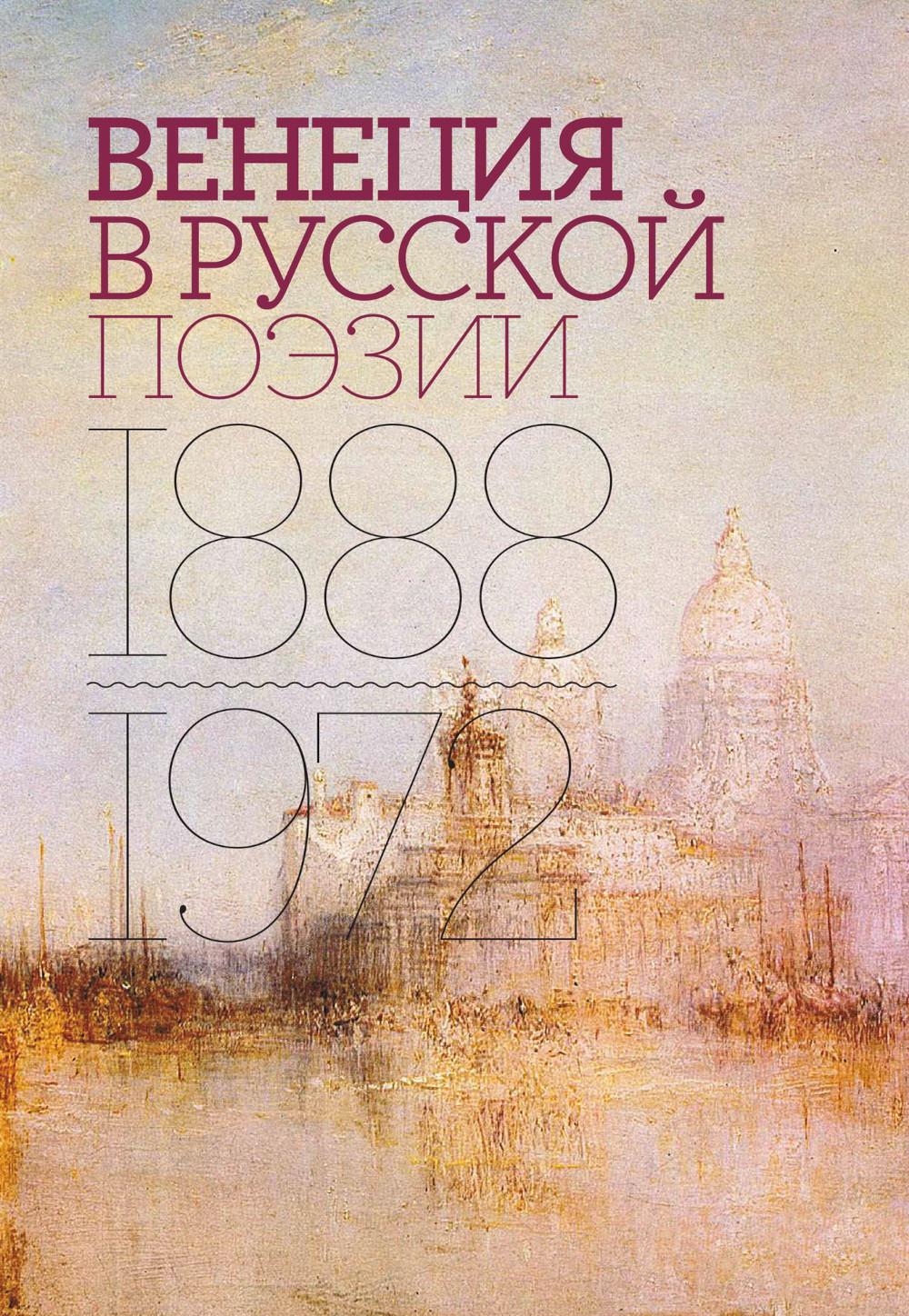 Венеция в русской поэзии: Опыт антологии. 1888–1972 гг.