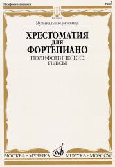 Хрестоматия для фортепиано: музыкальное училище: полифонические пьесы