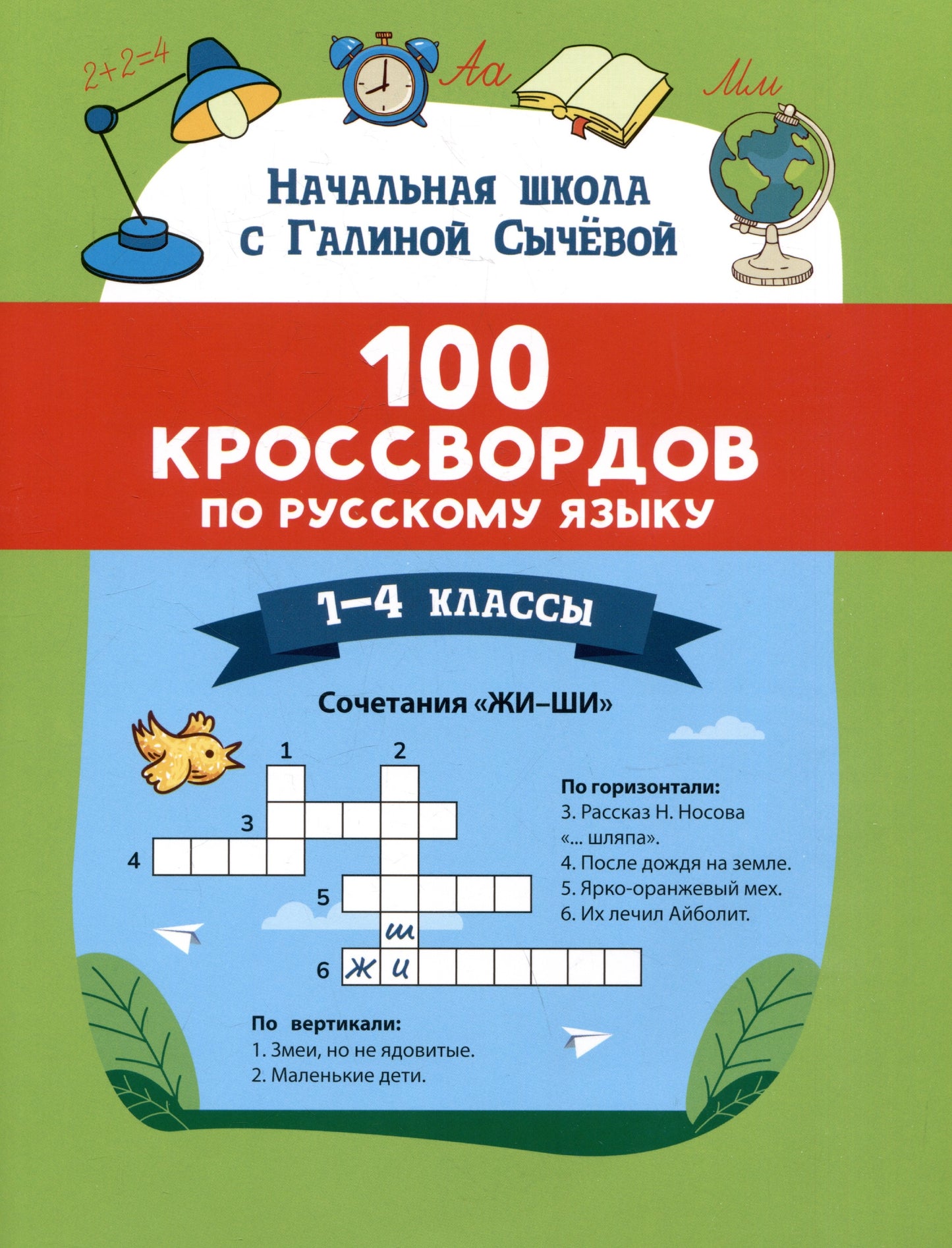 100 кроссвордов по русскому языку: 1-4 классы