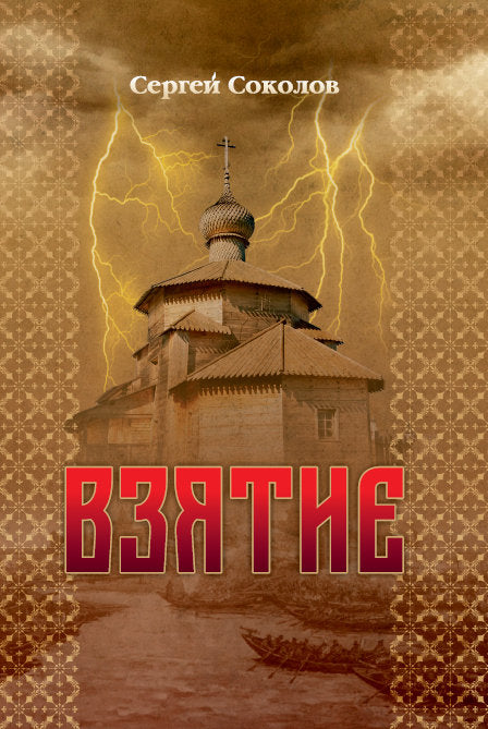 Взятие: роман