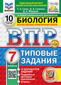 Galas. ВПР. ФИОКО. СТАТГРАД. Biologie 7cl. 10 variantes. ТЗ. ФГОС НОВЫЙ + Carte secrète avec code