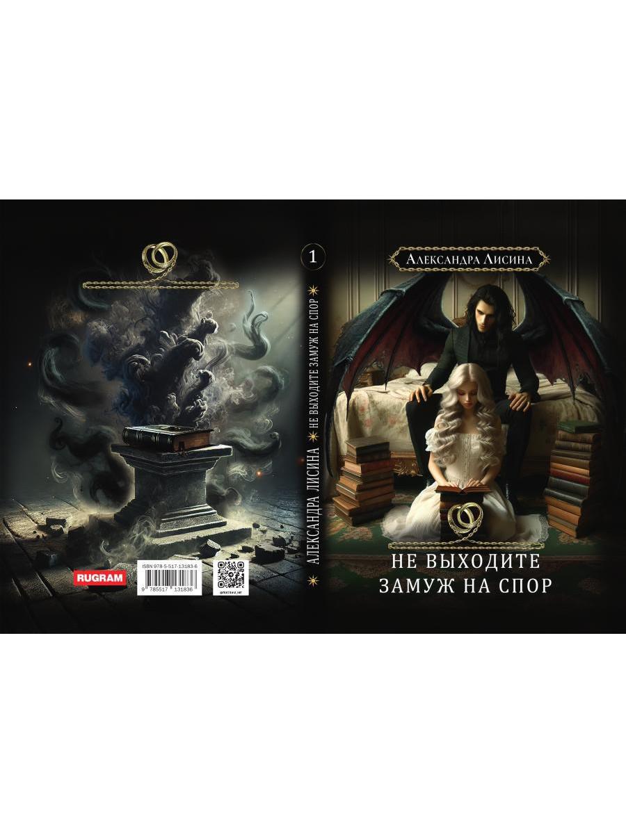 Хелька и ее друзья. Кн. 1: Не выходите замуж на спор