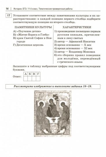 История. ЕГЭ. 11 кл. Тематические проверочные работы. /Пазин.