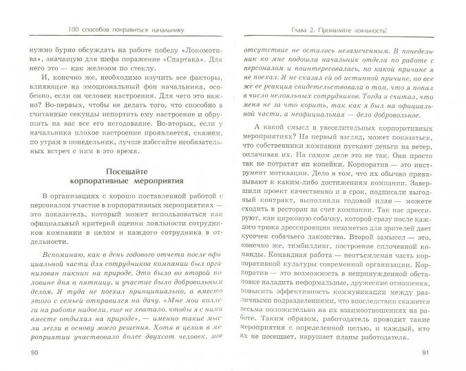 100 способов понравиться начальнику