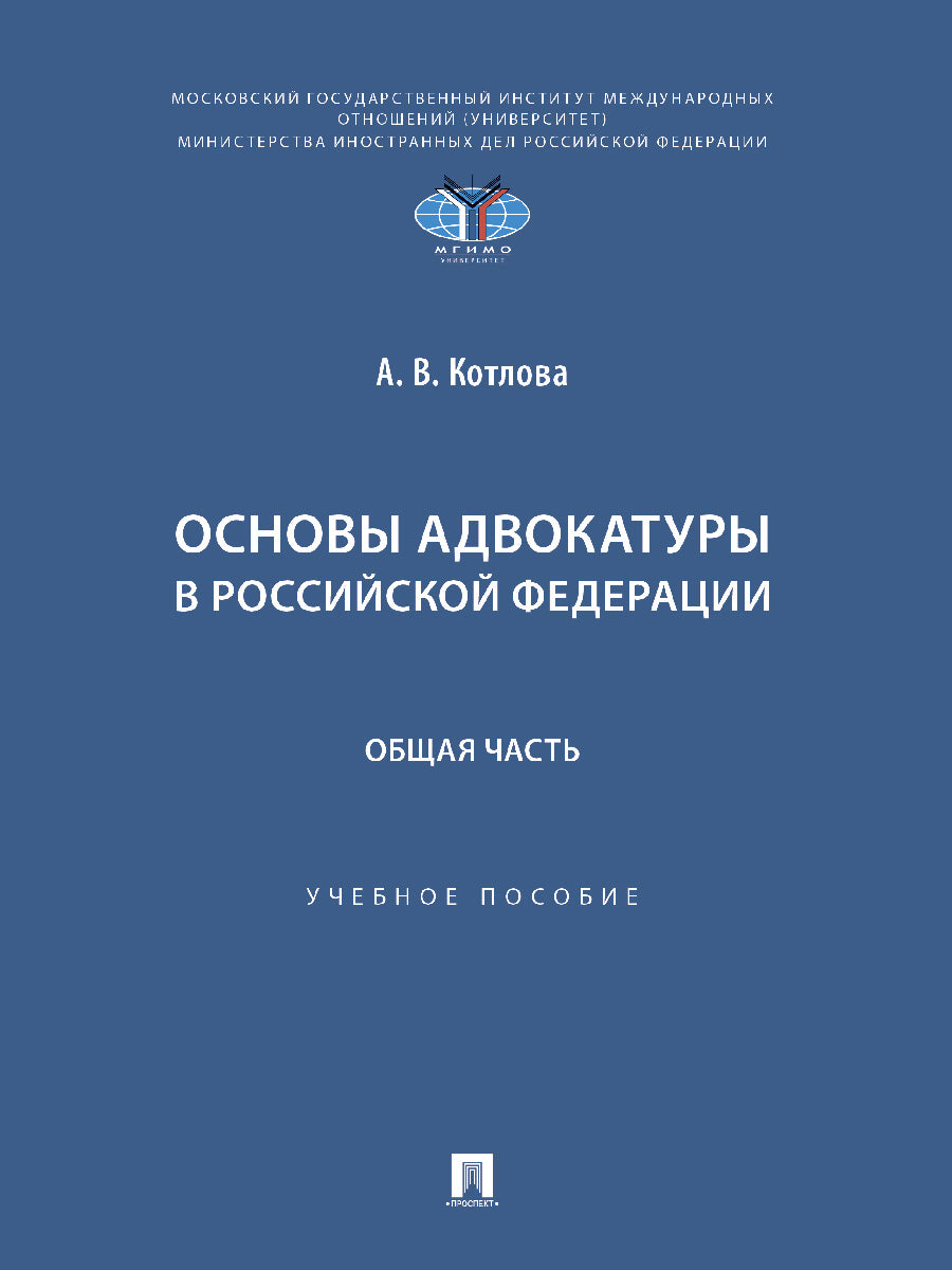 Основы адвокатуры в Российской Федерации. Общая часть. Уч. пос.-М.:Проспект,2025.