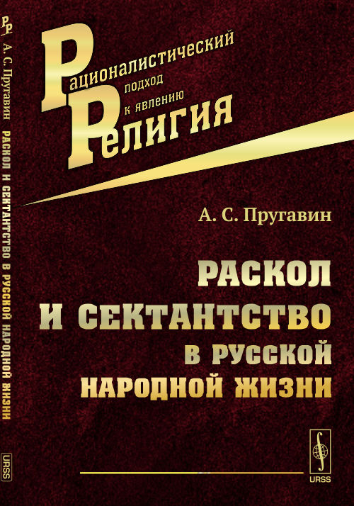 Раскол и сектантство в русской народной жизни