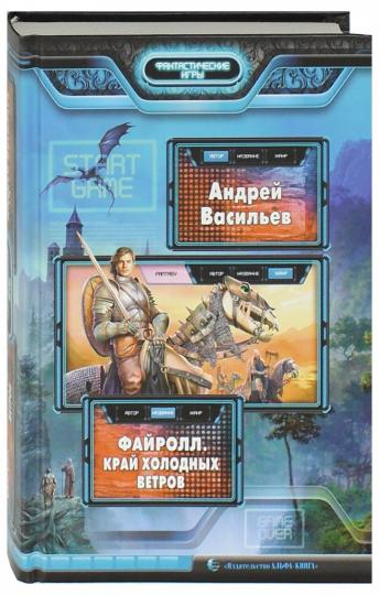 Файролл.Край холодных ветров