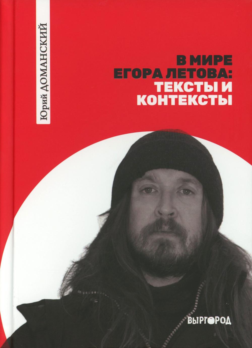 В мире Егора Летова: тексты и контексты