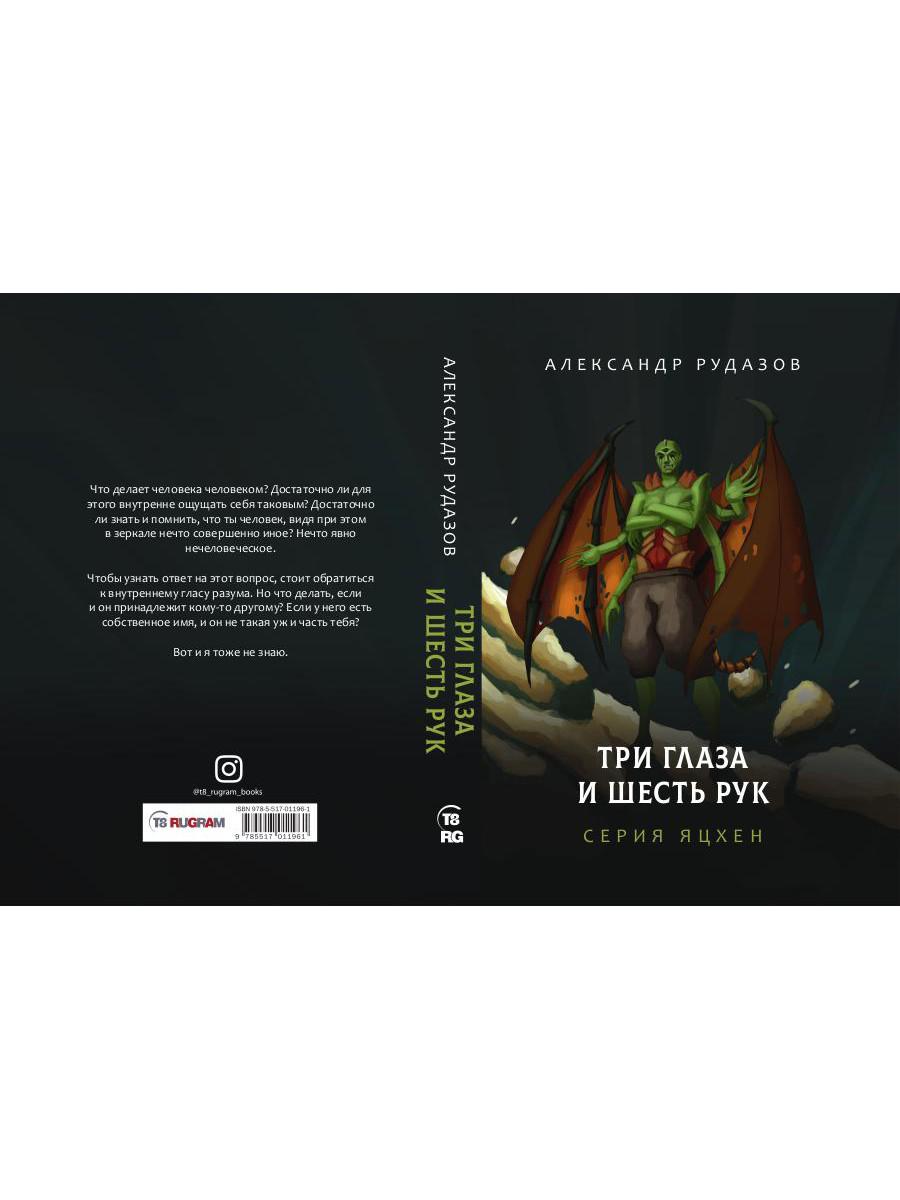 Три глаза и шесть рук