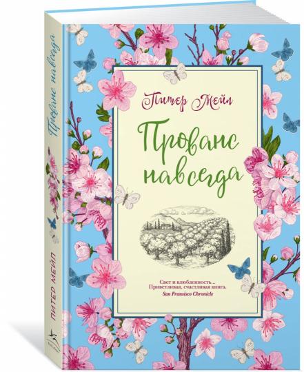 Прованс навсегда