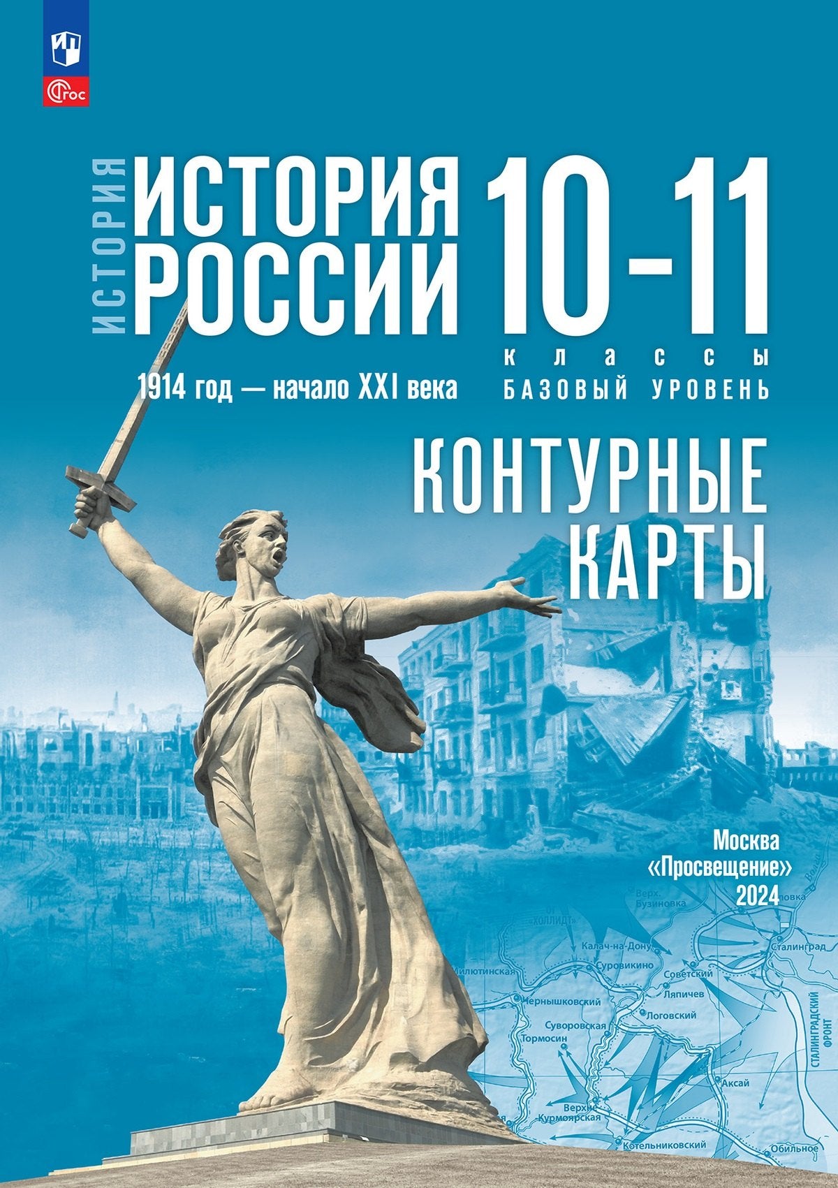 Тороп. История. История России. Контурные карты. 10-11 классы.1914 год — начало XXI века. 10-11 классы / к ФП 22/27 / к Мединскому