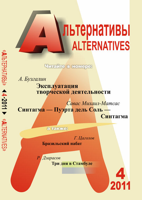 Alternatives. Journal théorique et politique. Выпуск №4, 2011