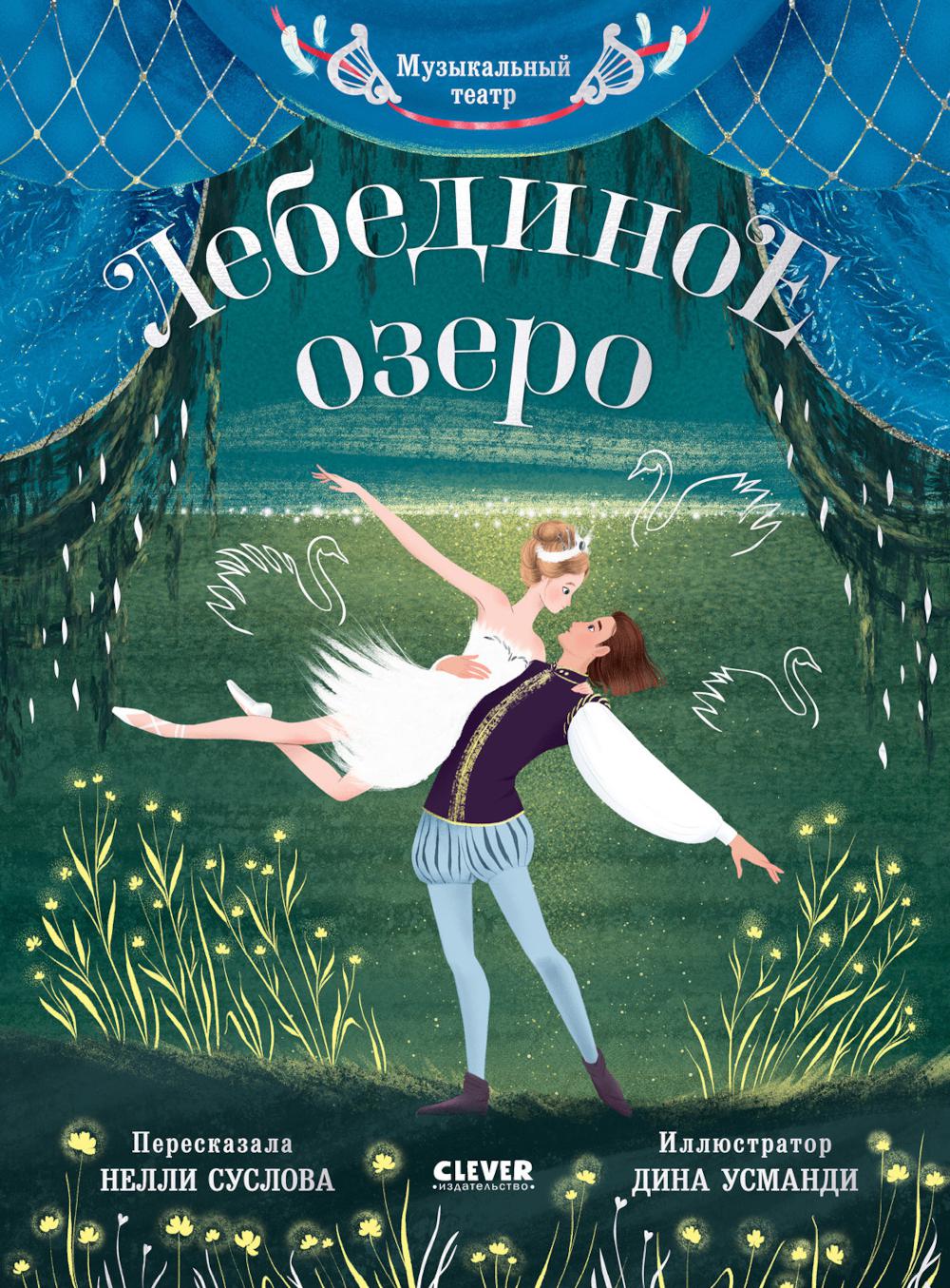 CLEVER-чтение. Музыкальный театр. Лебединое озеро/Суслова Н.