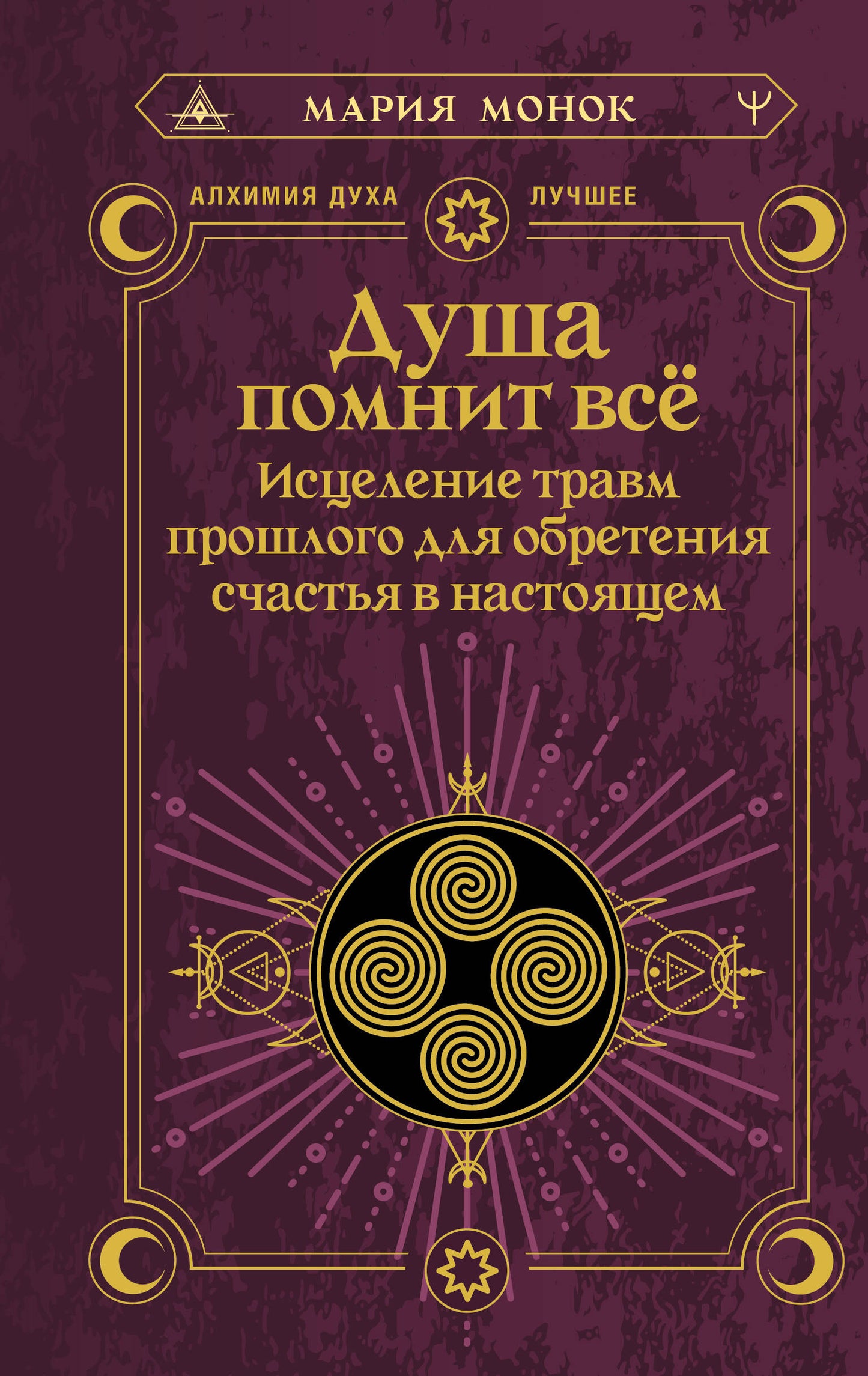 Душа помнит всё. Исцеление травмы прошлого для обретения счастья в настоящем