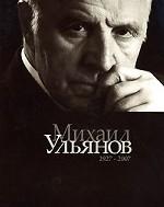 Михаил Ульянов.Альбом 1927-2007