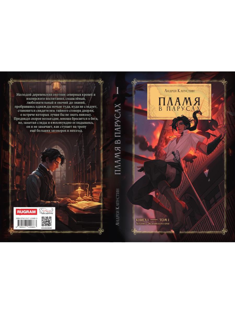 Пламя в Парусах. Кн. 1. Т. 1